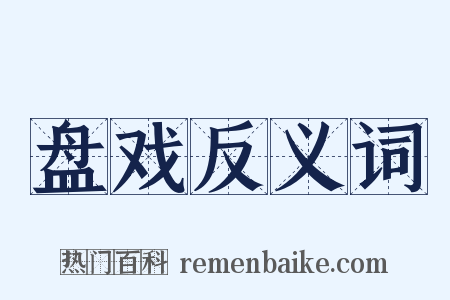 盘戏反义词是什么意思的图片